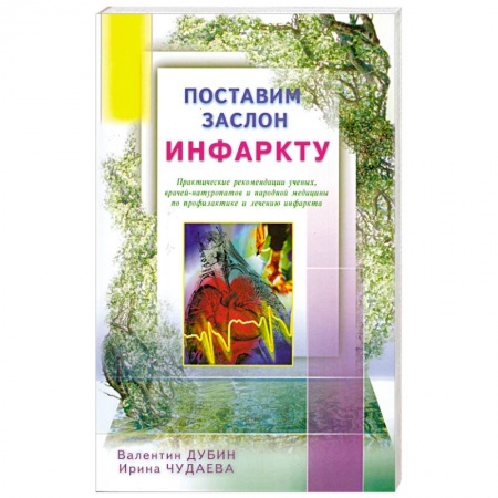 Книги, книга Поставим заслон инфаркту. Практ. рекомендации ученых по проф. и лечению инфаркта заказать