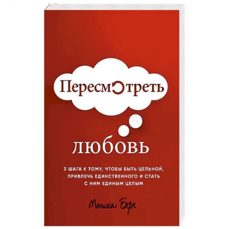 Психология, книга Пересмотреть любовь заказать