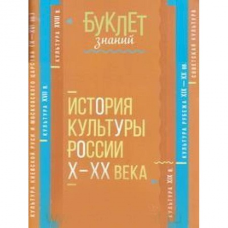 История, книга История культуры России Х - ХХ века заказать
