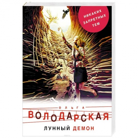 Отечественный женский детектив, книга Лунный демон заказать
