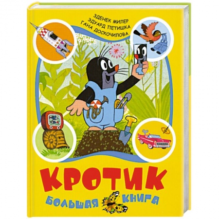 Книги, книга Кротик: Большая книга заказать
