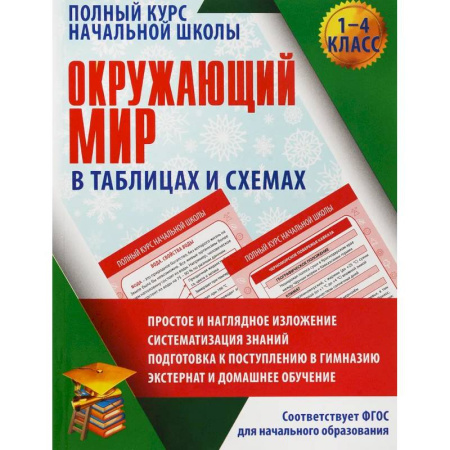 Природоведение. Окружающий мир, книга Окружающий мир в таблицах и схемах. 1-4 класс заказать