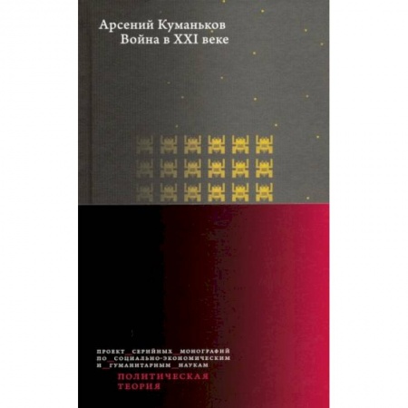 Политология, книга Война в XXI веке заказать