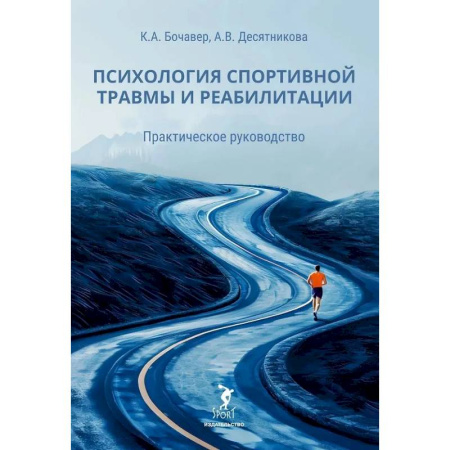 Психология отдельных видов деятельности, книга Психология спортивной травмы и реабилитации. Практическое руководство заказать