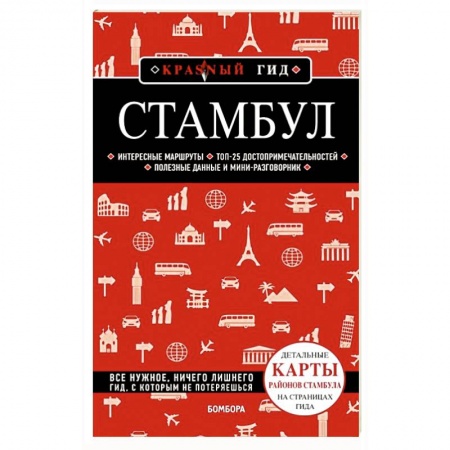 Путеводители по странам, книга Стамбул 5-е издание заказать