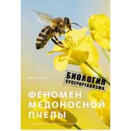 Биохимия. Молекулярная биология, книга Феномен медоносной пчелы. Биология суперорганизма заказать
