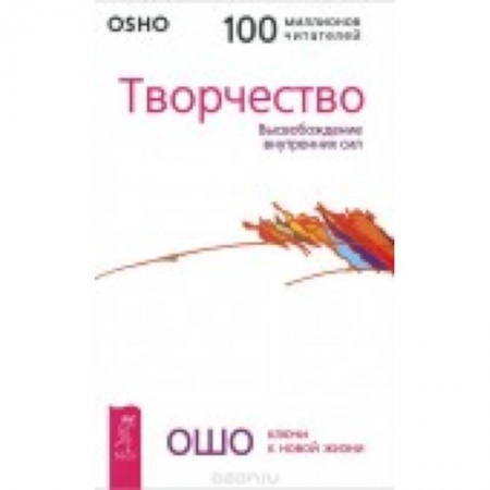 Книги, книга Творчество. Высвобождение внутренних сил. Ошо заказать