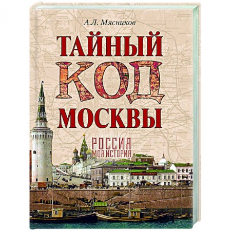 История городов, книга Тайный код Москвы заказать