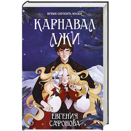 Русское фэнтези, книга Карнавал лжи заказать