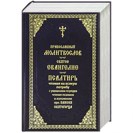 Молитвословы, акафисты, каноны, книга Молитвослов. Святое Евангелие. Псалтирь. Крупный шрифт (синяя) заказать