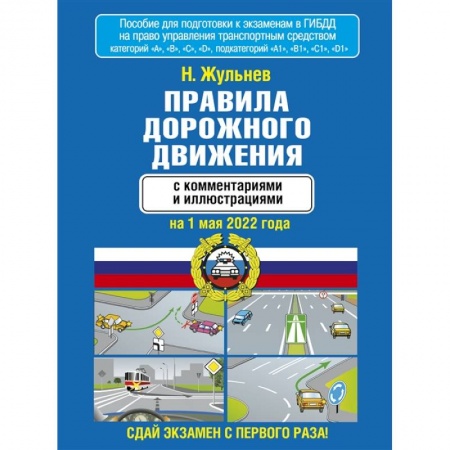 Вождение автомобиля, книга Правила дорожного движения с комментариями и иллюстрациями на 1 мая 2022 года заказать