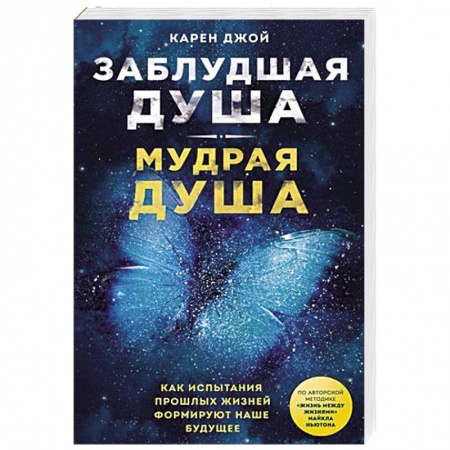 Эзотерика. Парапсихология. Тайны, книга Заблудшая душа - мудрая душа. Как испытания прошлых жизней формируют наше будущее заказать