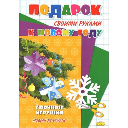 Книги, книга Елочные игрушки заказать