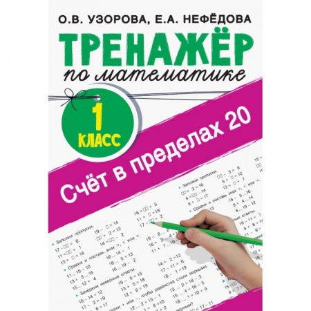 Обучение счету. Математика, книга Счёт в пределах 20. Тренажер по математике. 1 класс заказать