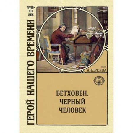 Исторический роман, книга Бетховен. Черный человек заказать