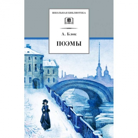 Русская поэзия для детей, книга Поэмы заказать