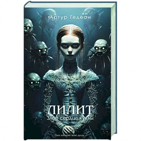 Мистика, ужасы, книга Лилит. Злое сердце куклы заказать