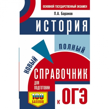 История, книга ОГЭ. История. Новый полный справочник для подготовки к ОГЭ заказать