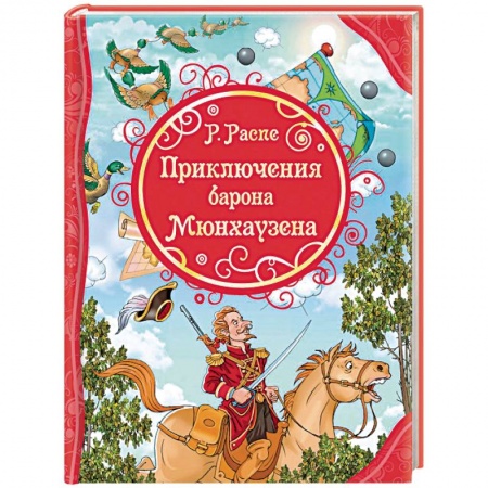 Зарубежная литература для детей, книга Приключения Барона Мюнхаузена заказать