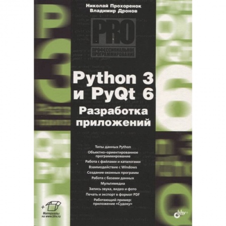 Программы, утилиты, книга Python 3 и PyQt 6. Разработка приложений заказать