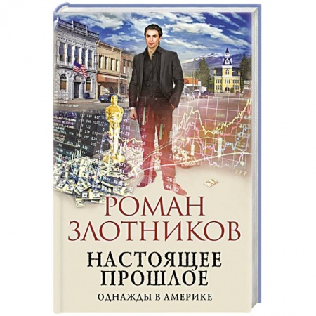 Русская фантастика, книга Настоящее прошлое. Однажды в Америке заказать