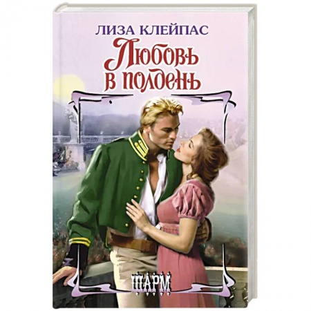 Зарубежный любовный роман, книга Любовь в полдень заказать