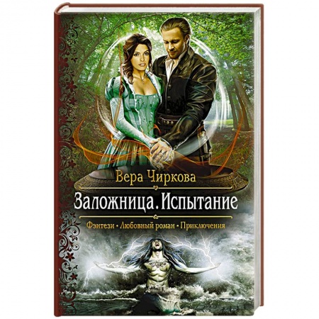 Книги, книга Заложница 2. Испытание заказать
