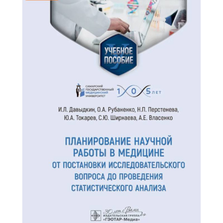 Прикладные отрасли медицины, книга Планирование научной работы в медицине: от постановки исследовательского вопроса до проведения статистического анализа: Учебное пособие заказать