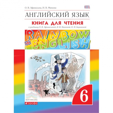 Книги, книга Английский язык. 6 класс. Книга для чтения. Английский язык. 6 класс. Книга для чтения заказать