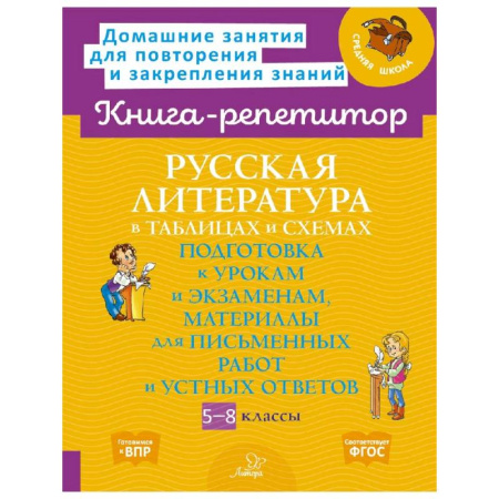 Литература, книга Русская литература в таблицах и схемах заказать