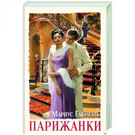 Зарубежная современная проза, книга Парижанки заказать