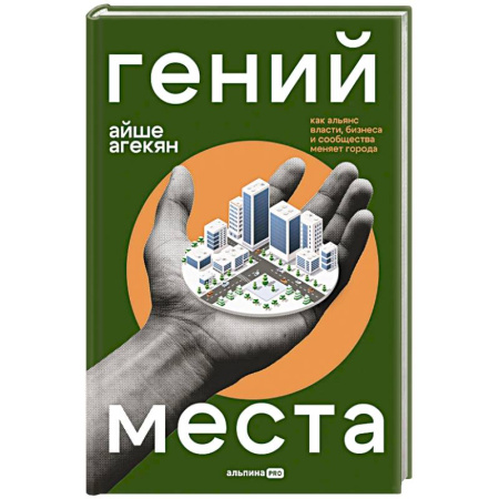Психология бизнеса, книга Гений места: Как альянс власти, бизнеса и сообщества меняет города заказать