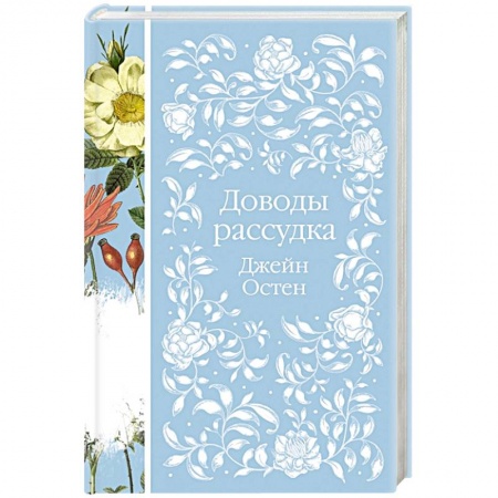 Зарубежная классика, книга Доводы рассудка заказать