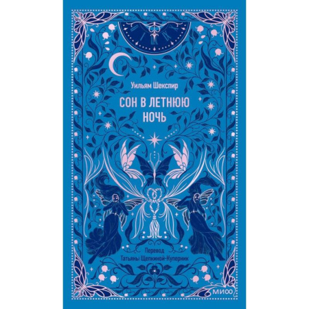 Зарубежная классика, книга Сон в летнюю ночь. Вечные истории заказать