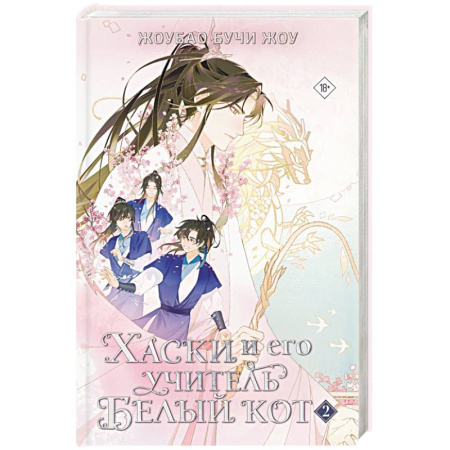 Зарубежное фэнтези, книга Хаски и его учитель Белый кот. Книга 2 заказать