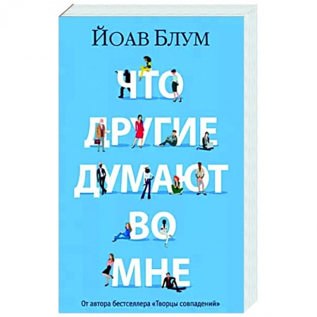 Зарубежная современная проза, книга Что другие думают во мне заказать