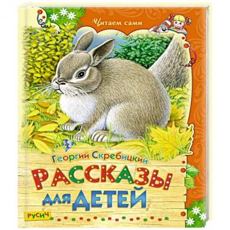 Книги, книга Рассказы для детей заказать