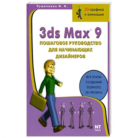 Книги, книга 3ds Max 9. Пошаговое руководство для начинающих дизайнеров заказать