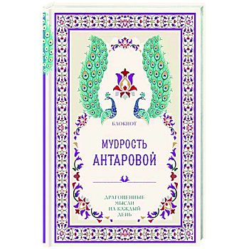 Мудрость К. Антаровой. Драгоценные мысли на каждый день Мудрость К. Антаровой. Драгоценные мысли на каждый день