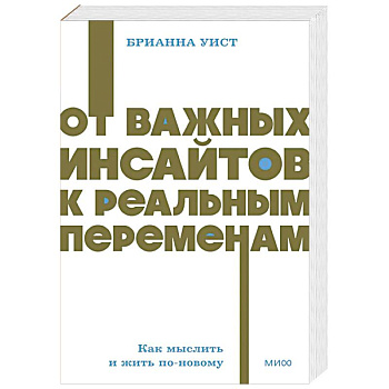 От важных инсайтов к реальным переменам. Как мыслить и жить по-новому. NEON Pocketbooks От важных инсайтов к реальным переменам. Как мыслить и жить по-новому. NEON Pocketbooks