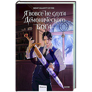 Я вовсе не слуга демонического бога. Том 2