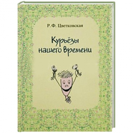 Книги, книга Курьёзы нашего времени заказать