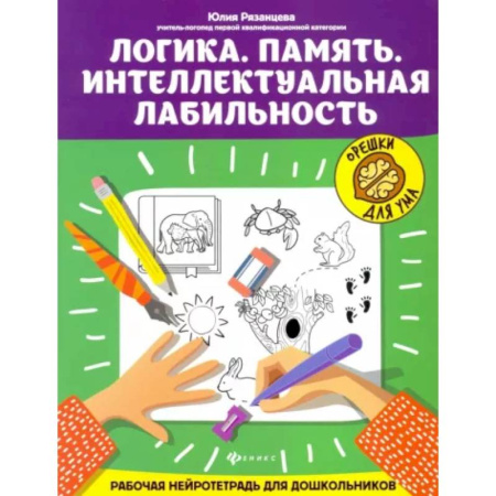 Развитие общих способностей, книга Логика. Память. Интеллектуальная лабильность: рабочая нейротетрадь для дошкольников заказать
