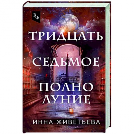 Книги, книга Тридцать седьмое полнолуние заказать