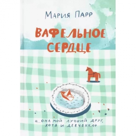 Повести и рассказы о детях, книга Вафельное сердце заказать