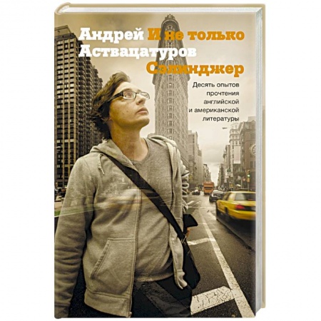Книги, книга И не только Сэлинджер: десять опытов прочтения английской и американской литературы заказать
