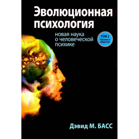 Психология. Общие работы, книга Эволюционная психология: новая наука о человеческой психике. Том 2: Человек и общество заказать