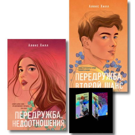Зарубежная современная проза, книга Комплект: Передружба. Недоотношения + Передружба. Второй шанс + Истории Алекс Хилл (комплект открыток) заказать