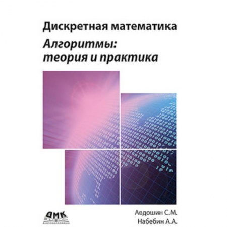 Математика, книга Дискретная математика. Алгоритмы: теория и практика заказать