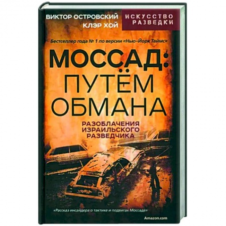 Другие биографии, мемуары, книга Моссад. Путем обмана заказать